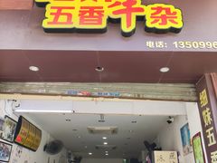 门面-细妹五香牛杂(步行街店)