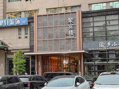 -聚宾楼·烤鸭·家宴(科技三路店)