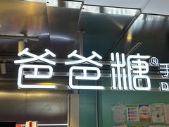 -爸爸糖吐司面包(北京西单大悦城店)