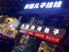 门面-新疆儿子娃娃餐厅(锦华街店)