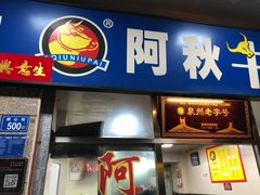 门面-阿秋牛排(湖心街店)