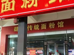门面-肆姐面粉馆(坡子街店)