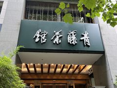 -青藤茶馆(南山路店)