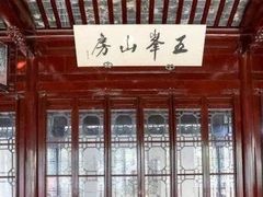-五峰园