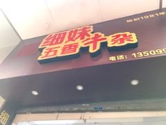 门面-细妹五香牛杂(步行街店)