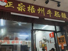 -正宗梧州牛肠酸