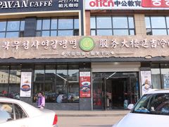 -服务大楼冷面(延大店)