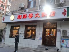 -湘肠香火锅店(团结湖店)