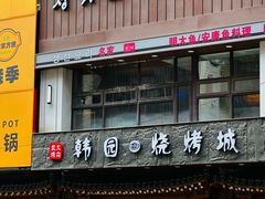 -青瓦餐厅·生鱼片·韩园烤肉(西塔店)