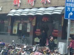 门面-鲜得来排骨年糕(即墨路店)