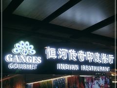 门面-恒河传奇印度餐厅GANGES