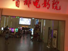 -首都电影院(天津店 中国巨幕)