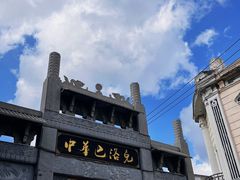 -中华巴洛克风情街