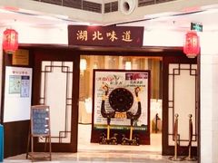 门面-湖北味道(湖北大厦店)