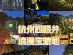 -杭州西湖风景名胜区-满觉陇四眼井