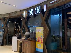 -湊湊火锅·茶憩(石家庄万象城店)