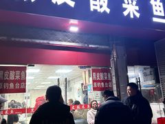 -黑皮酸菜鱼(三山街店)