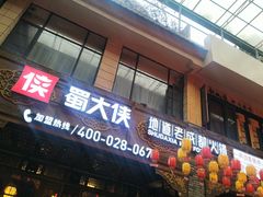 -蜀大侠火锅(总府路店)