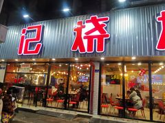 门面-宝记烧烤·碳锅羊肉·羊蝎子火锅·夜食社(文体路创始店)