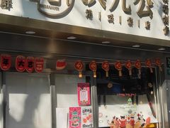 -洪九公(田子坊店)
