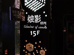 -烛影拾光观景餐厅·创意菜·摄影·小提琴(大唐不夜城店)