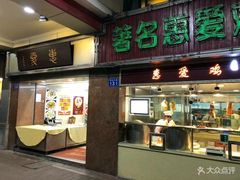 门面-惠爱餐厅