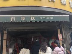 -老南昌白糖糕(大士院店)