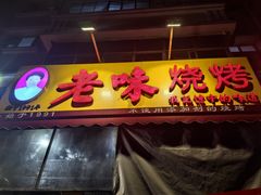 -老味烧烤(总店)