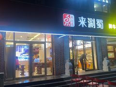 -来涮蜀鲜货火锅串串香(菜市口店)