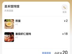 -圣禾馄饨(共青团东路老店)