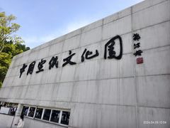 -中国宣纸文化园