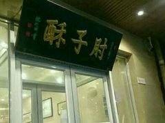 -肘子酥·天津菜·特色捞面(德云社店)