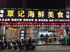 -覃记海鲜美食餐厅