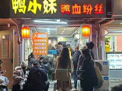 -鸭小妹鸭血粉丝(老门东店)