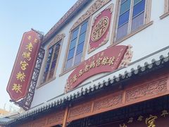 -老妈宫粽球