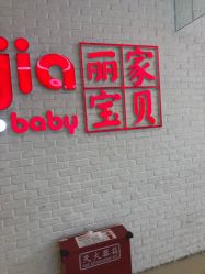 -丽家宝贝(天虹商场店)