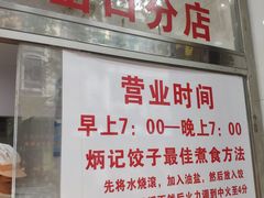 门面-炳记云饺(德政总店)