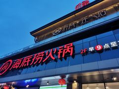 门面-海底捞火锅(新华联梦想城店)