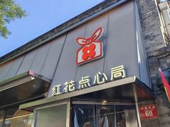 -红花点心局(护国寺店)