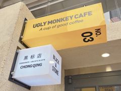 -奇醜的猴子咖啡(财信广场店)
