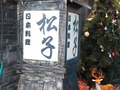 -松子料理(亮马桥店)