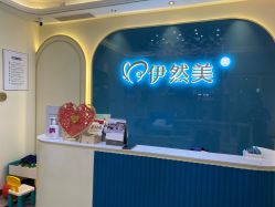 -伊然美产后恢复中心(海珠妇幼店)