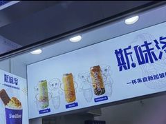 -新加坡斯味洛·鲜奶茶(石牌东店)