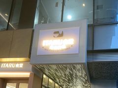 -ITARU食堂·定食料理(西丽店)