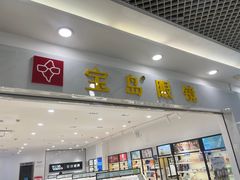 -宝岛眼镜(常熟珠江路欧尚店)