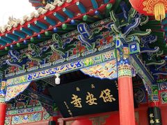 -高庙保安寺