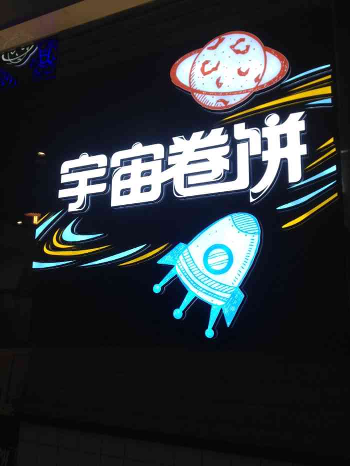 宇宙卷饼(凯德mall太阳宫店"就在凯德茂地下,位置不太好找,一个挺小