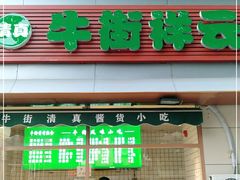 -清真牛街祥云轩门钉肉饼(左家庄店)