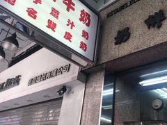 门面-义顺牛奶公司(新马路老店)