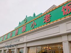 -清真利德顺小老饭庄(复兴路店)